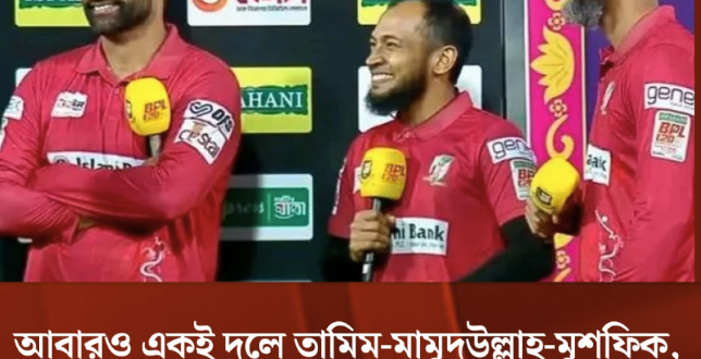 আবারও একই দলে তামিম-মামুদউল্লাহ-মুশফিক, যুক্ত হলেন মিরাজ-সাইফউদ্দিনও